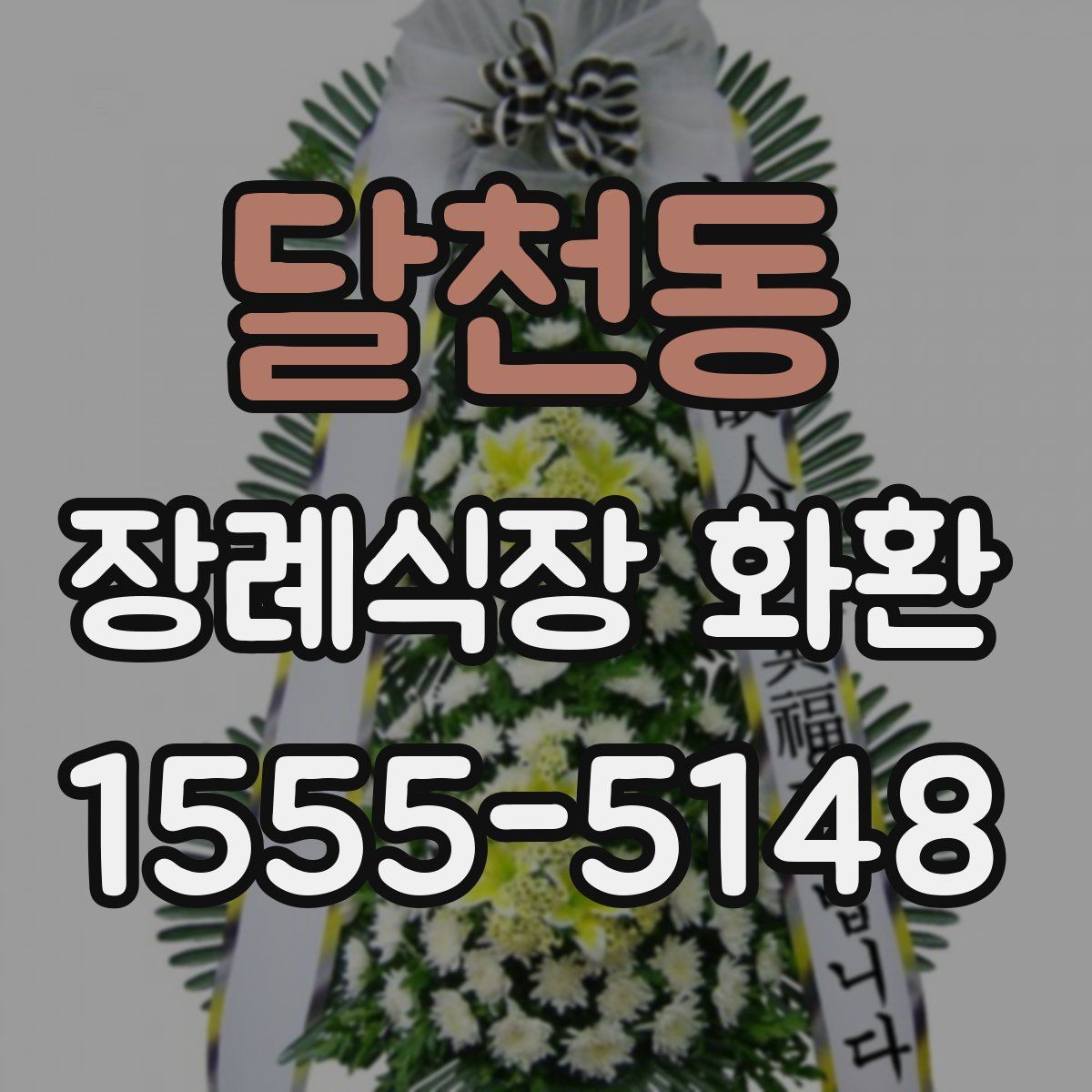 달천동 장례식장 화환