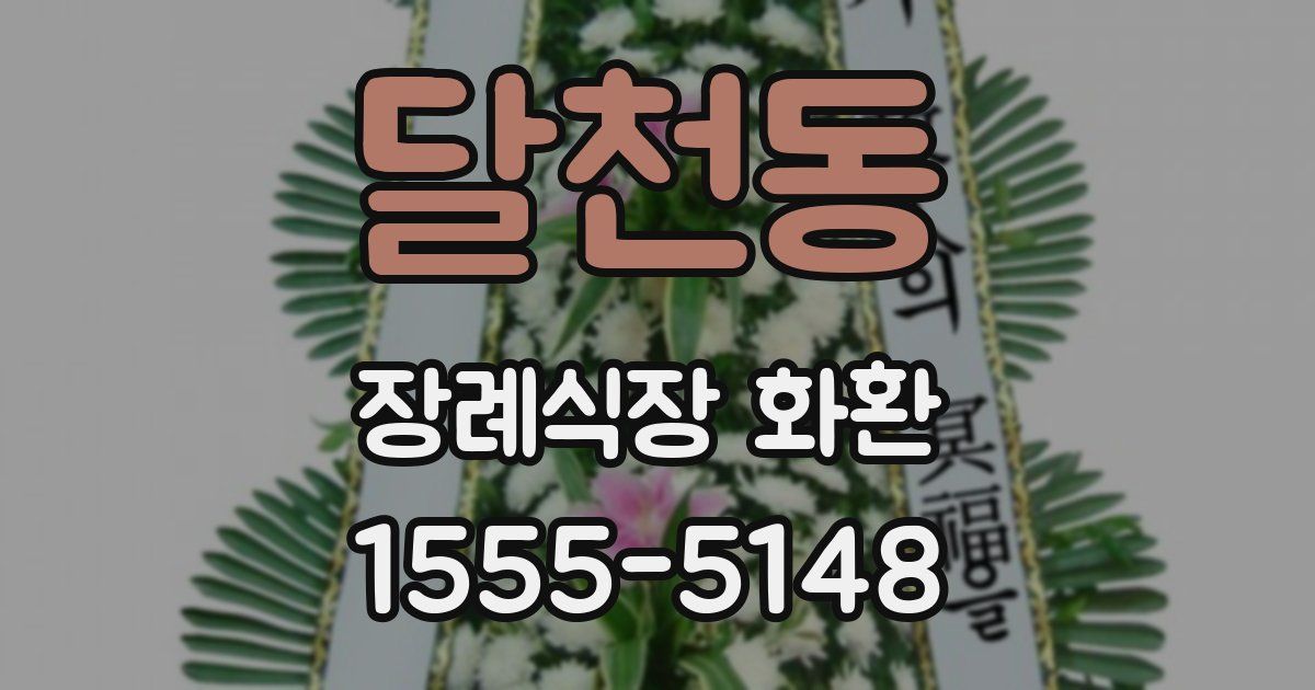 달천동 장례식장 화환