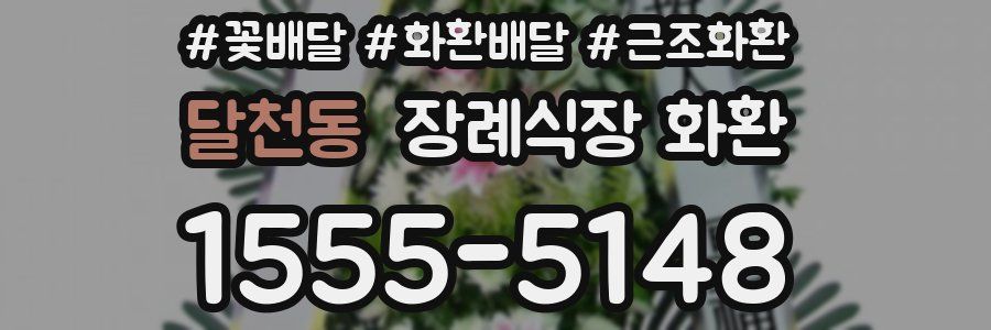 달천동 장례식장 화환