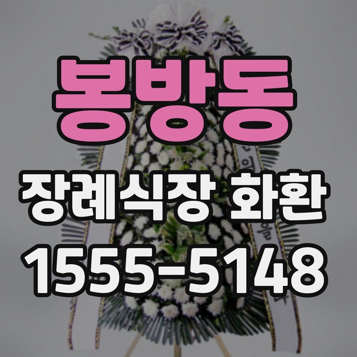봉방동 장례식장 화환 업체에 문의할 때 필요한 정보