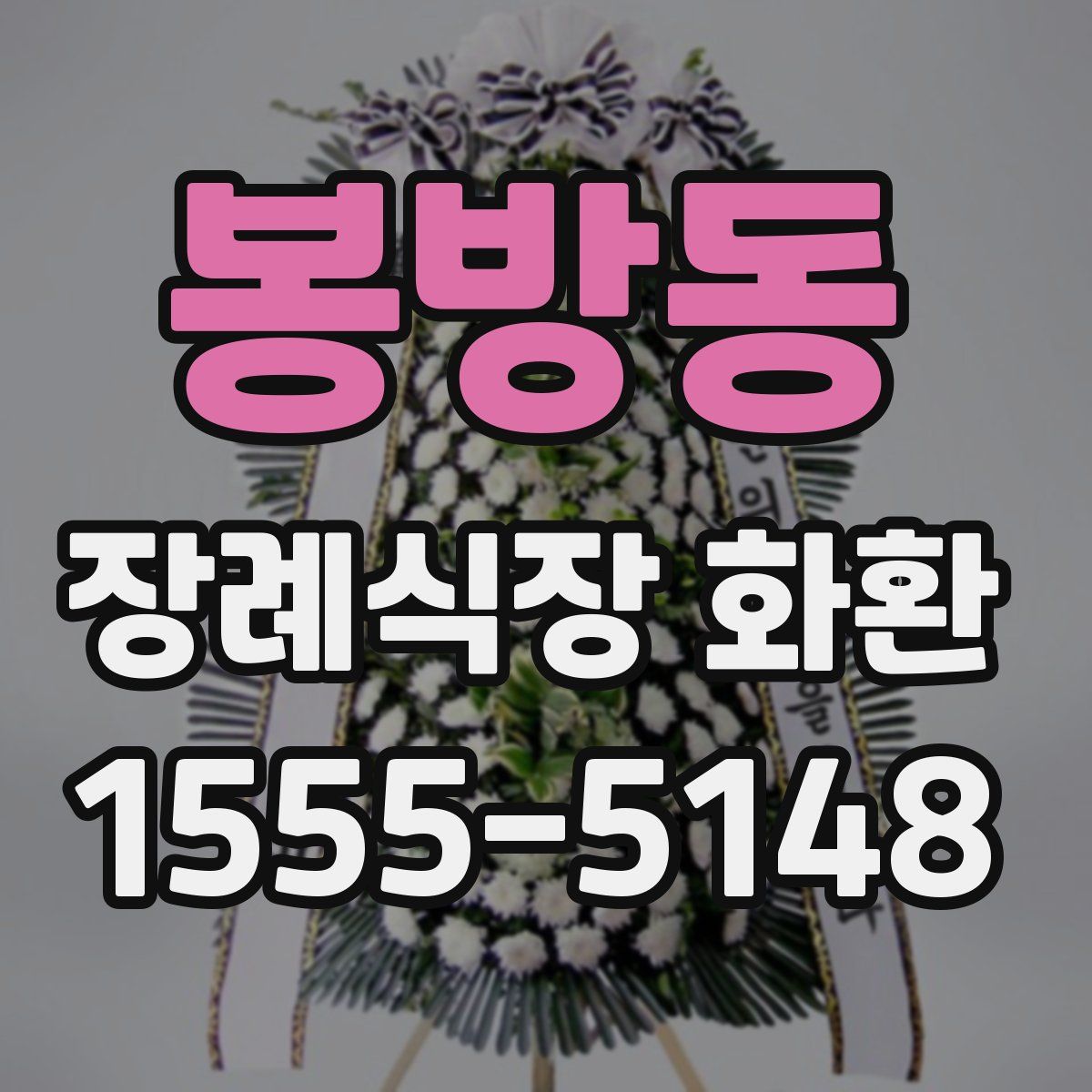 봉방동 장례식장 화환