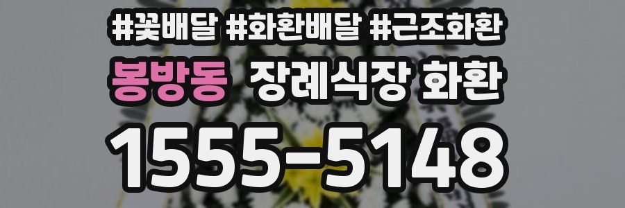 봉방동 장례식장 화환