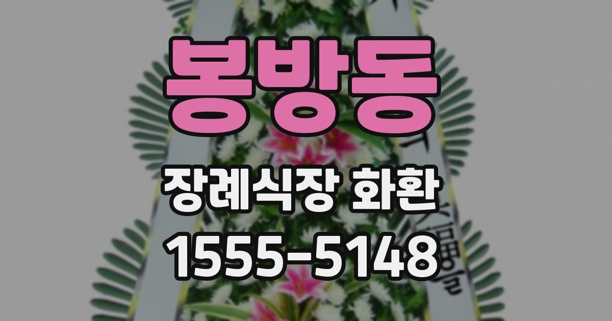 봉방동 장례식장 화환