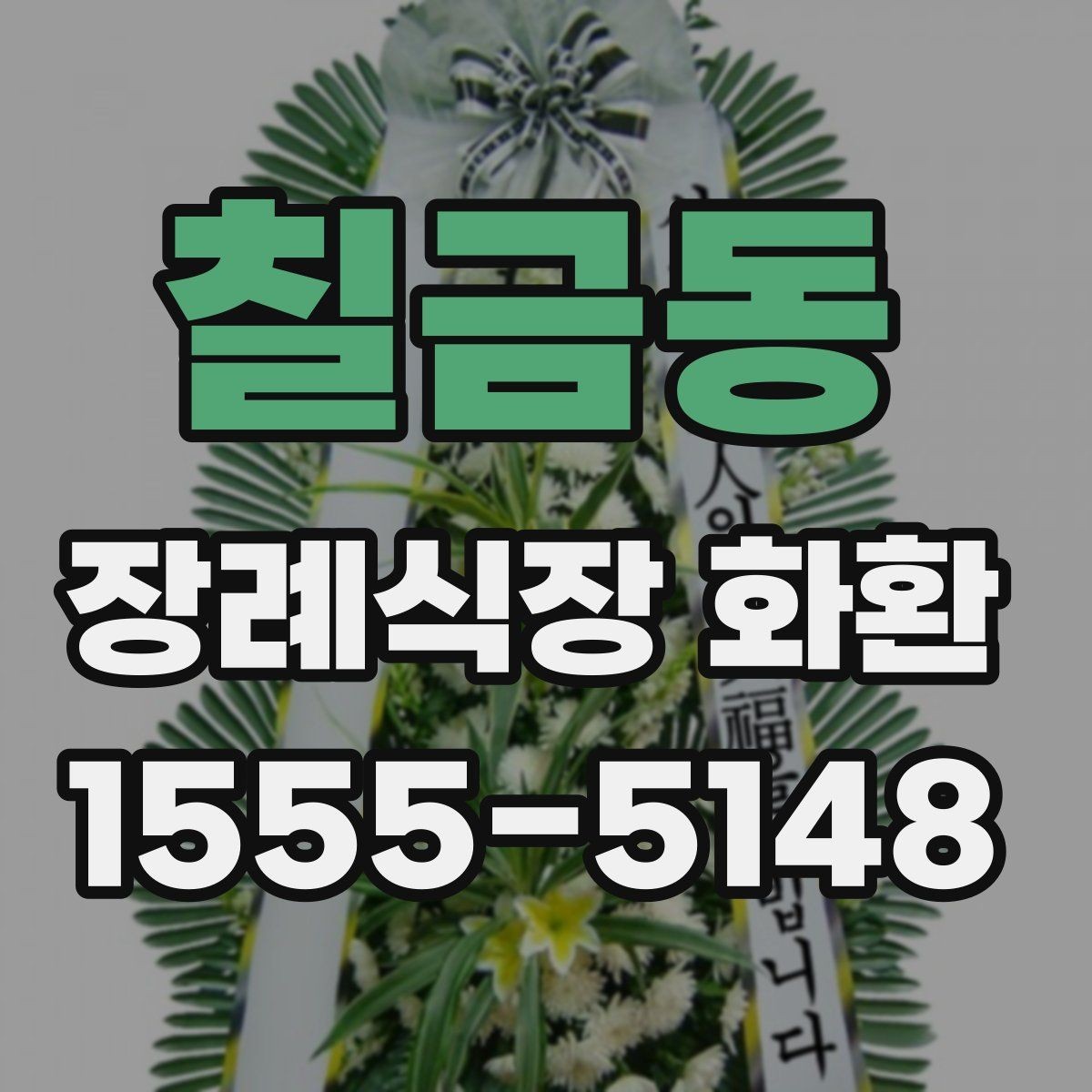 칠금동 장례식장 화환 가격과 배송비를 함께 확인하기