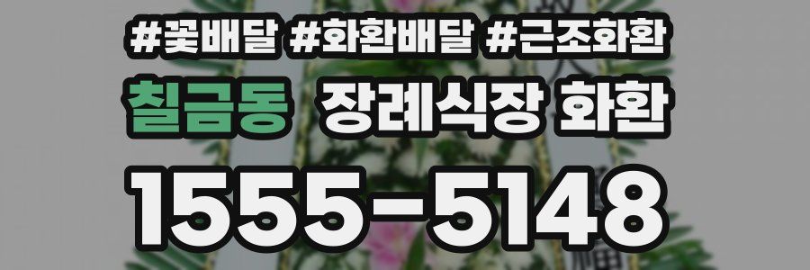 칠금동 장례식장 화환