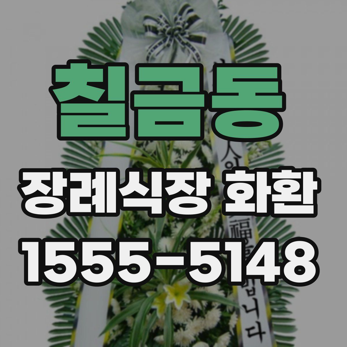 칠금동 장례식장 화환