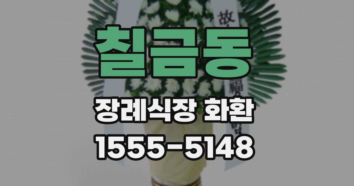 칠금동 장례식장 화환