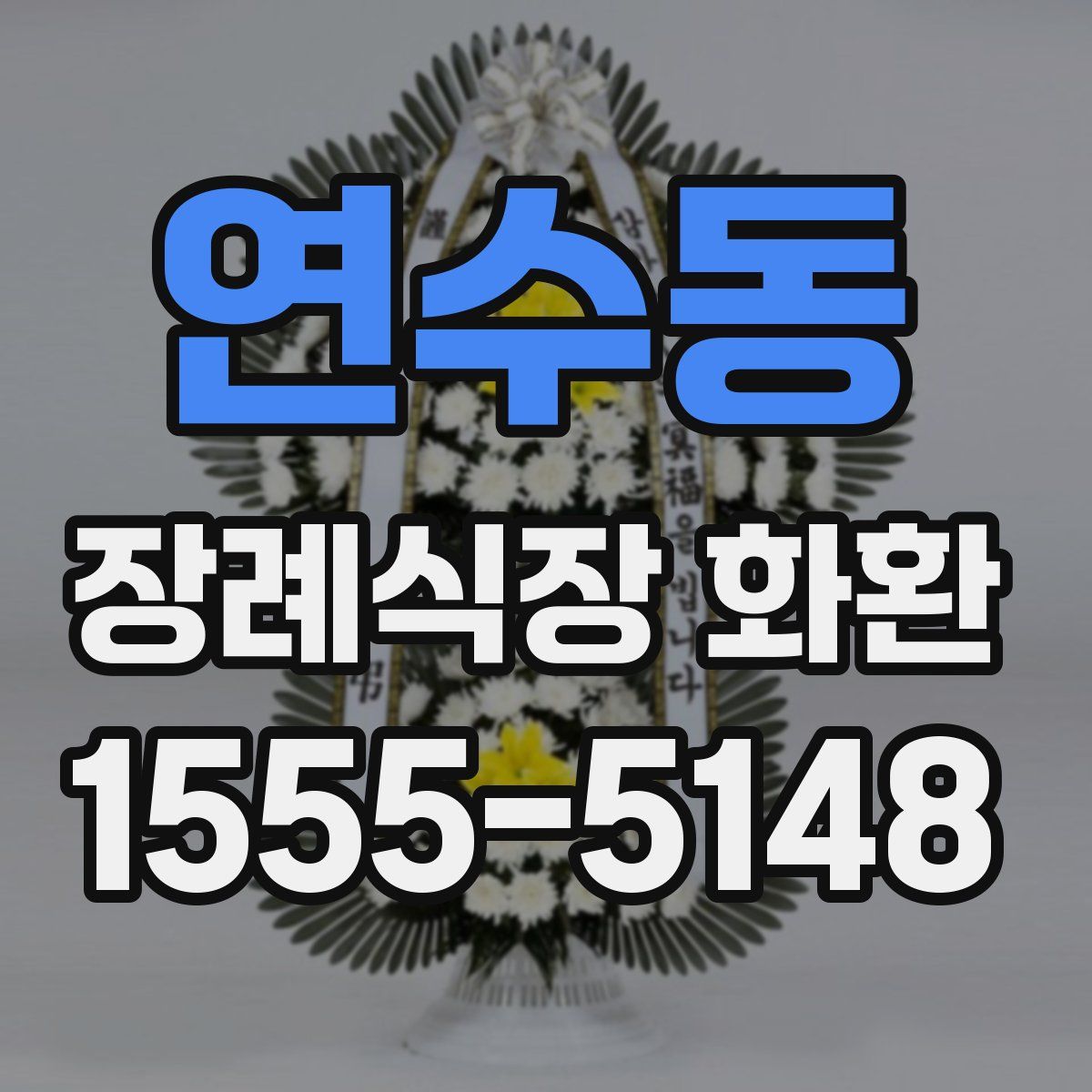 연수동 장례식장 화환