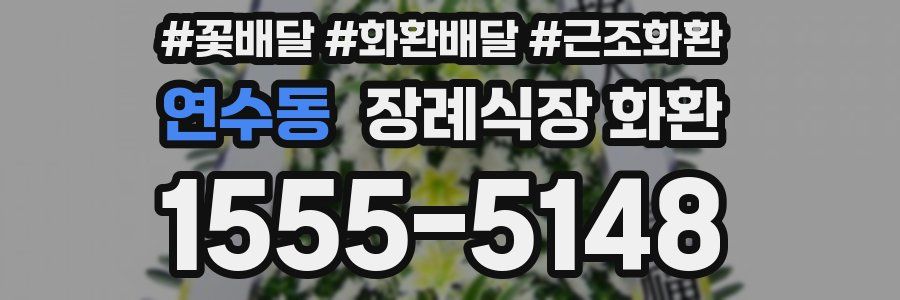 연수동 장례식장 화환
