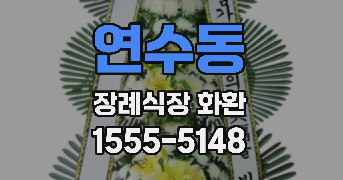 연수동 장례식장 화환