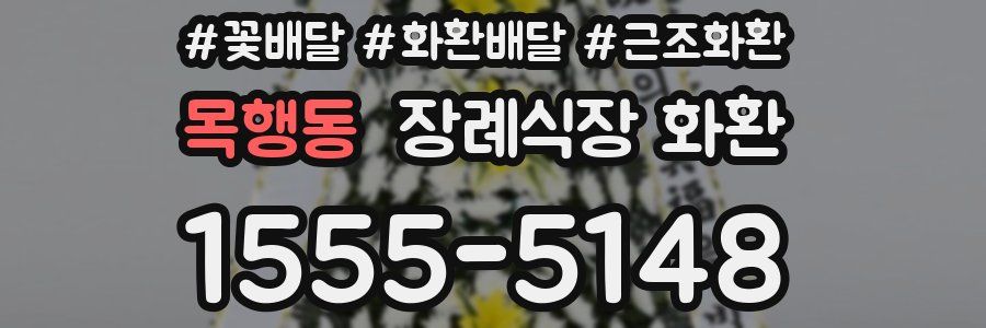 목행동 장례식장 화환