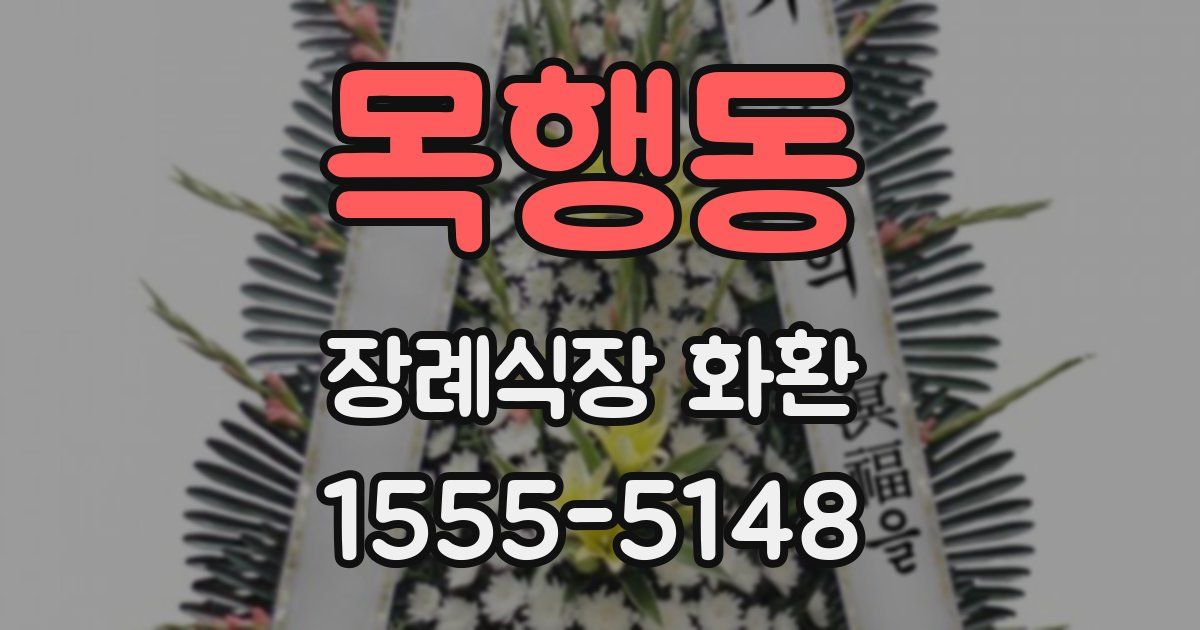목행동 장례식장 화환