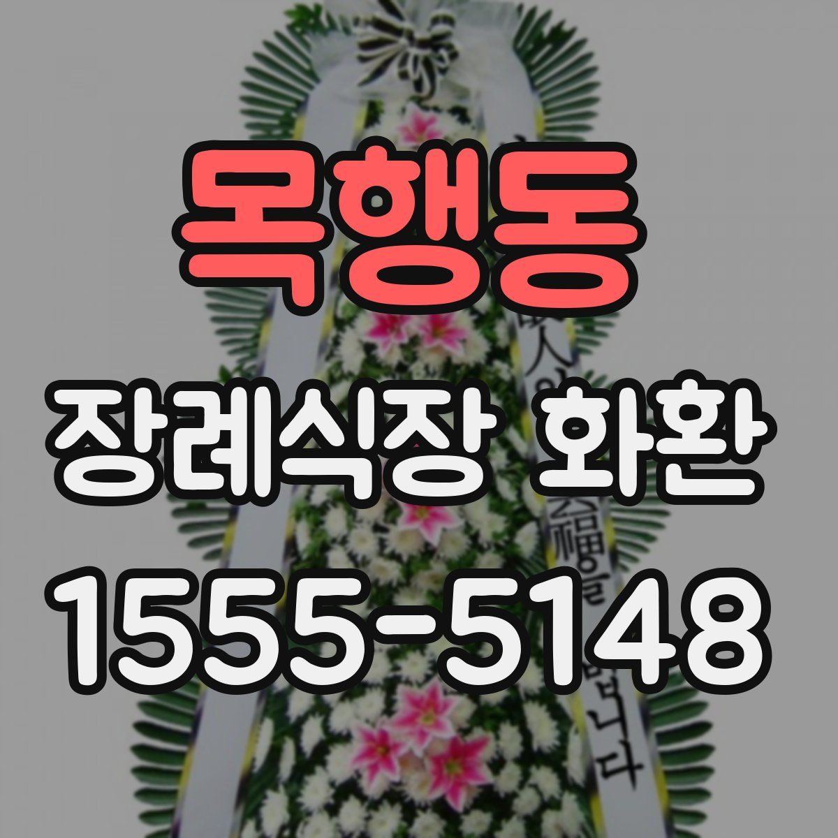 목행동 장례식장 화환