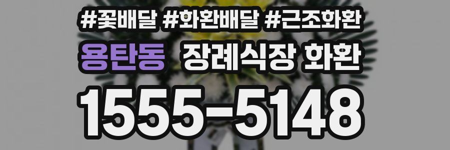 용탄동 장례식장 화환