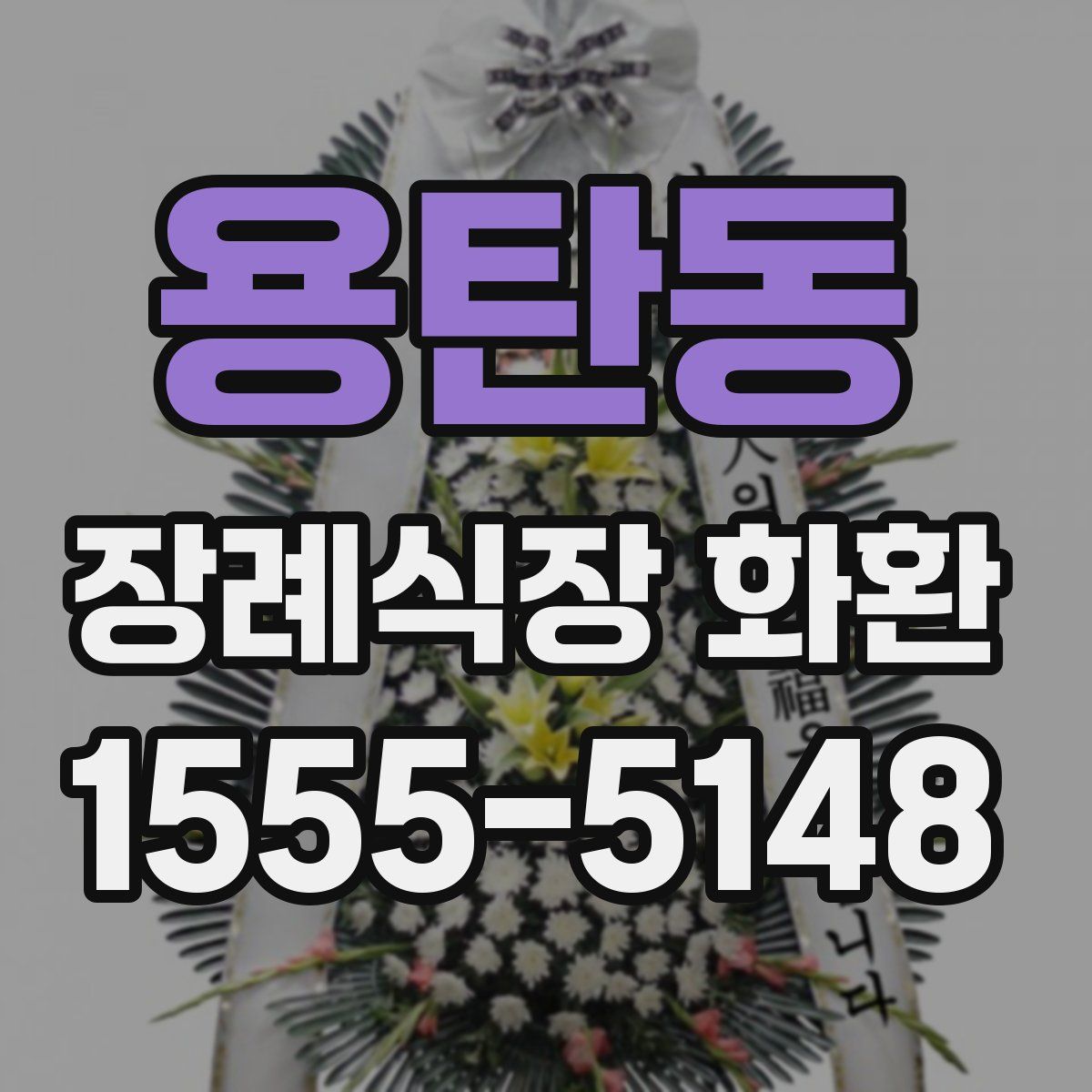 용탄동 장례식장 화환