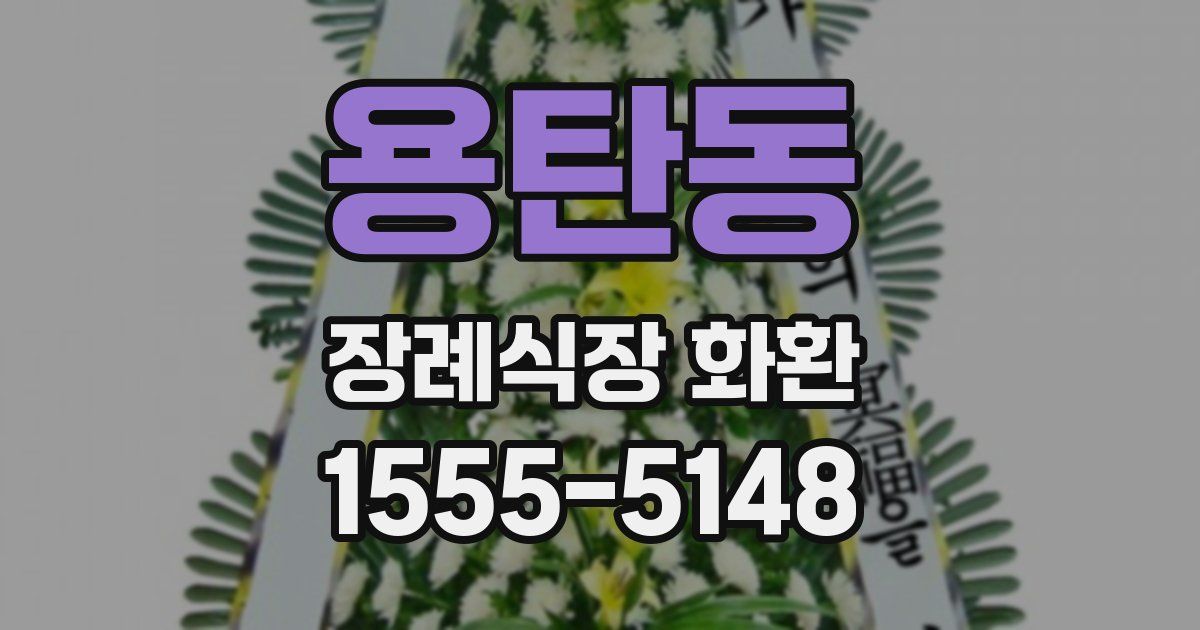 용탄동 장례식장 화환