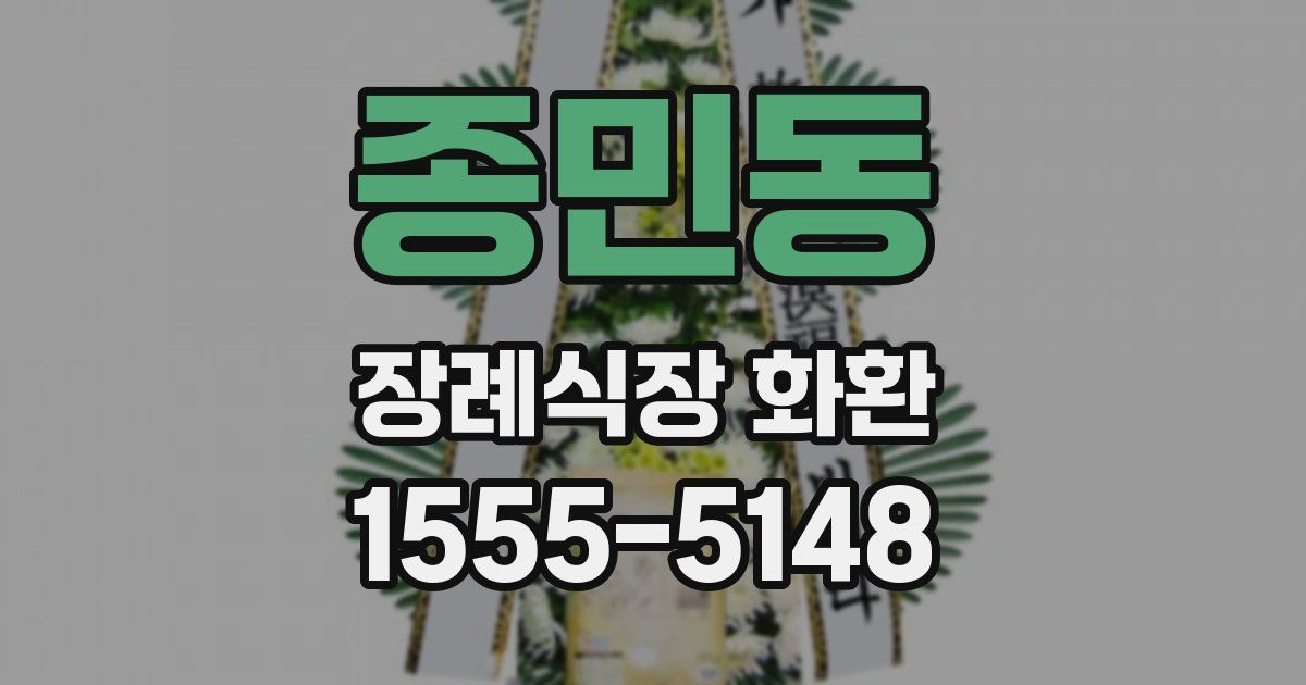 종민동 장례식장 화환