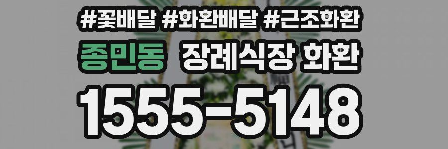 종민동 장례식장 화환