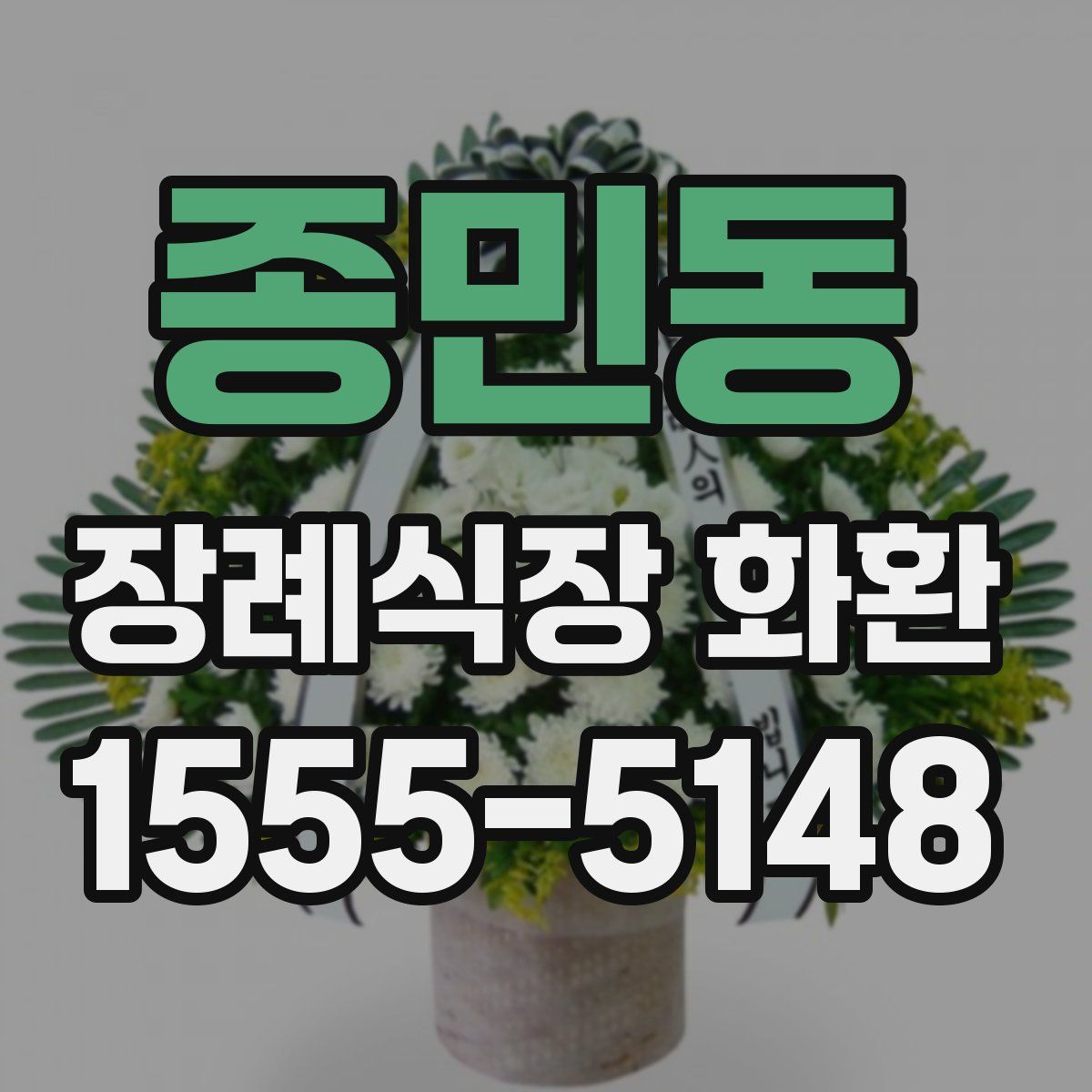 종민동 장례식장 화환