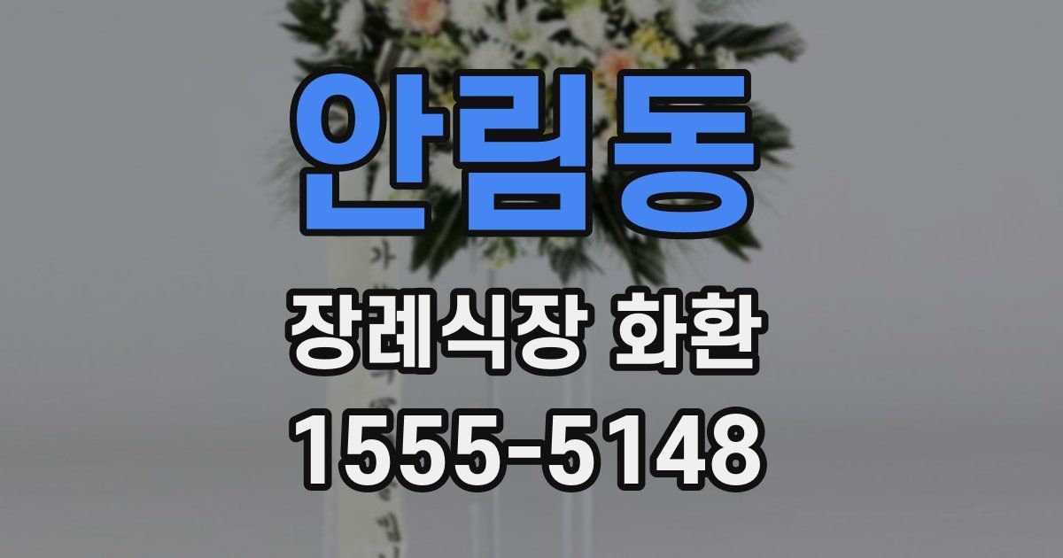 안림동 장례식장 화환