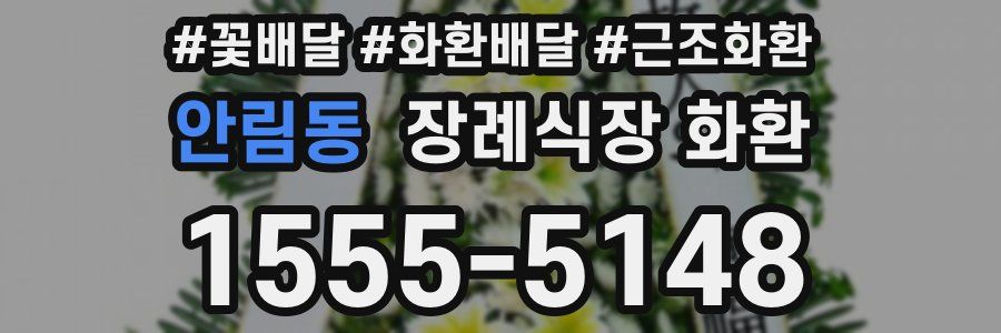 안림동 장례식장 화환