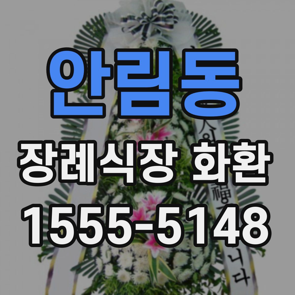 안림동 장례식장 화환
