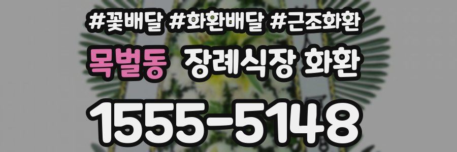 목벌동 장례식장 화환