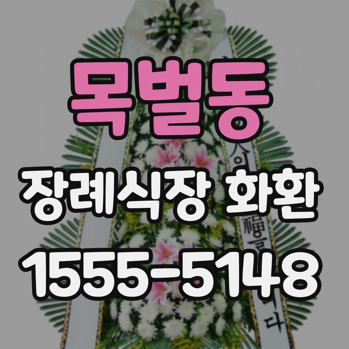 목벌동 장례식장 화환