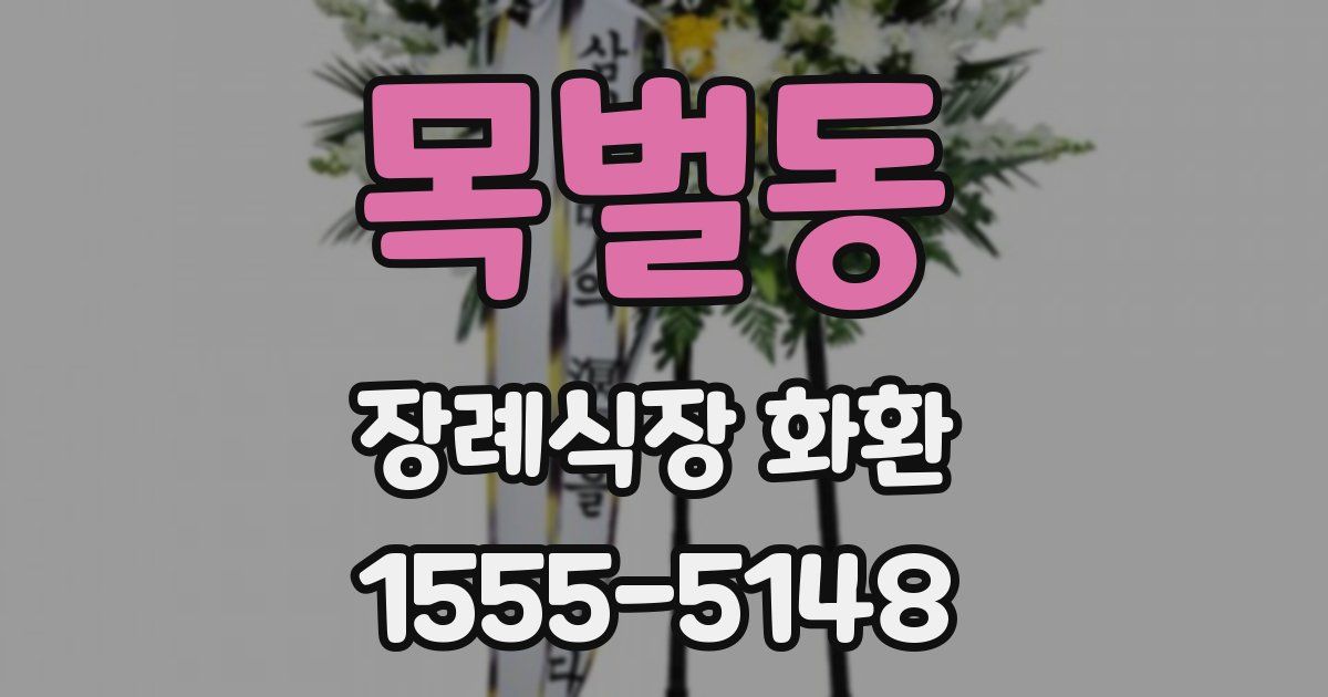 목벌동 장례식장 화환