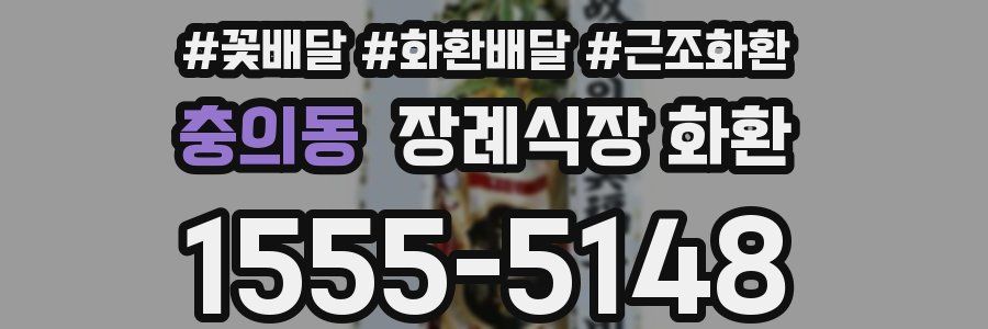충의동 장례식장 화환