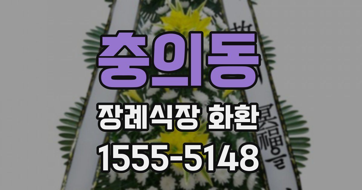 충의동 장례식장 화환