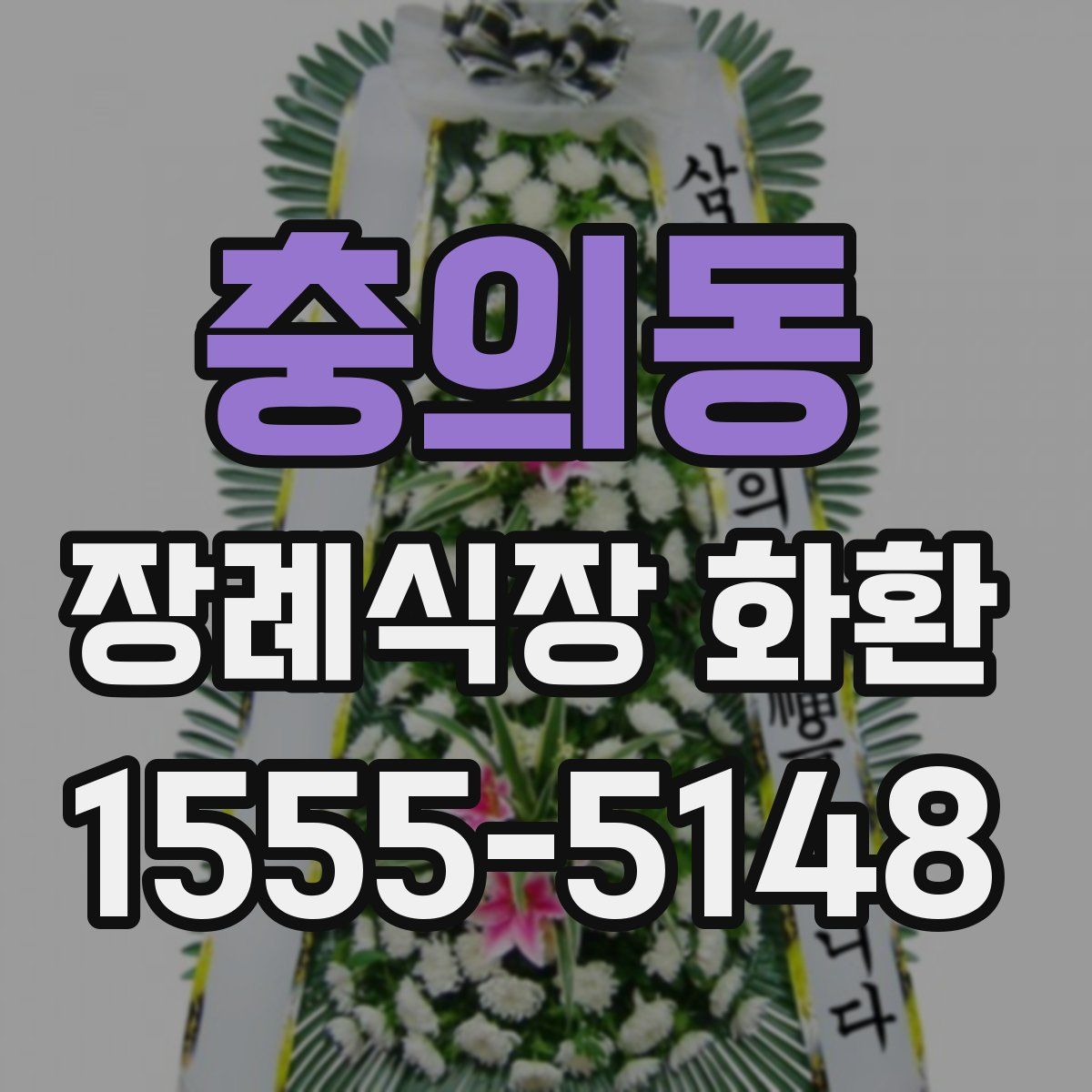 충의동 장례식장 화환