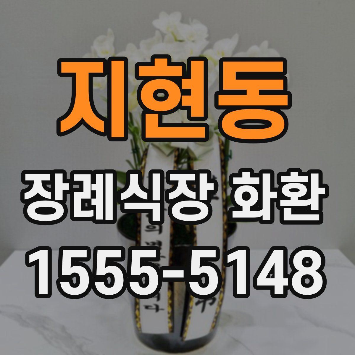 지현동 장례식장 화환