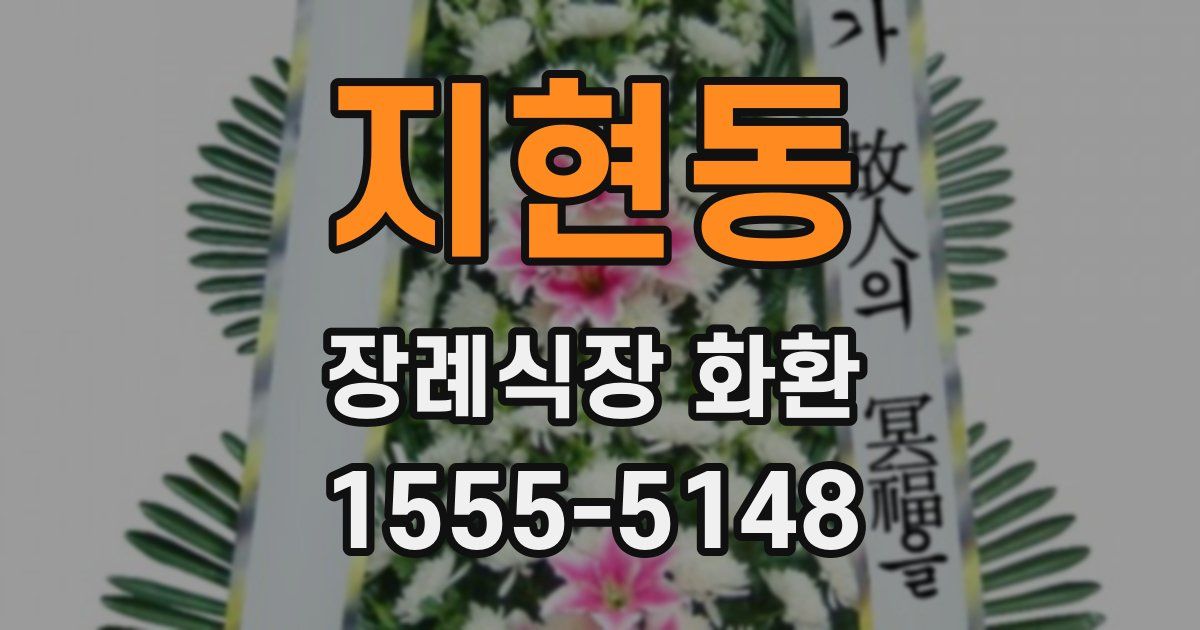 지현동 장례식장 화환