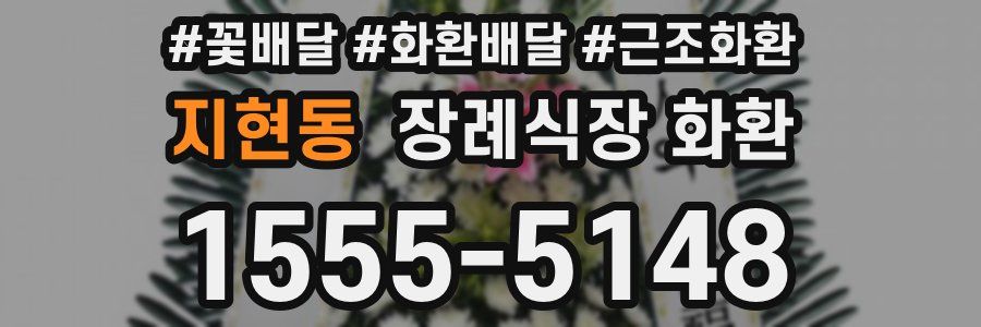 지현동 장례식장 화환