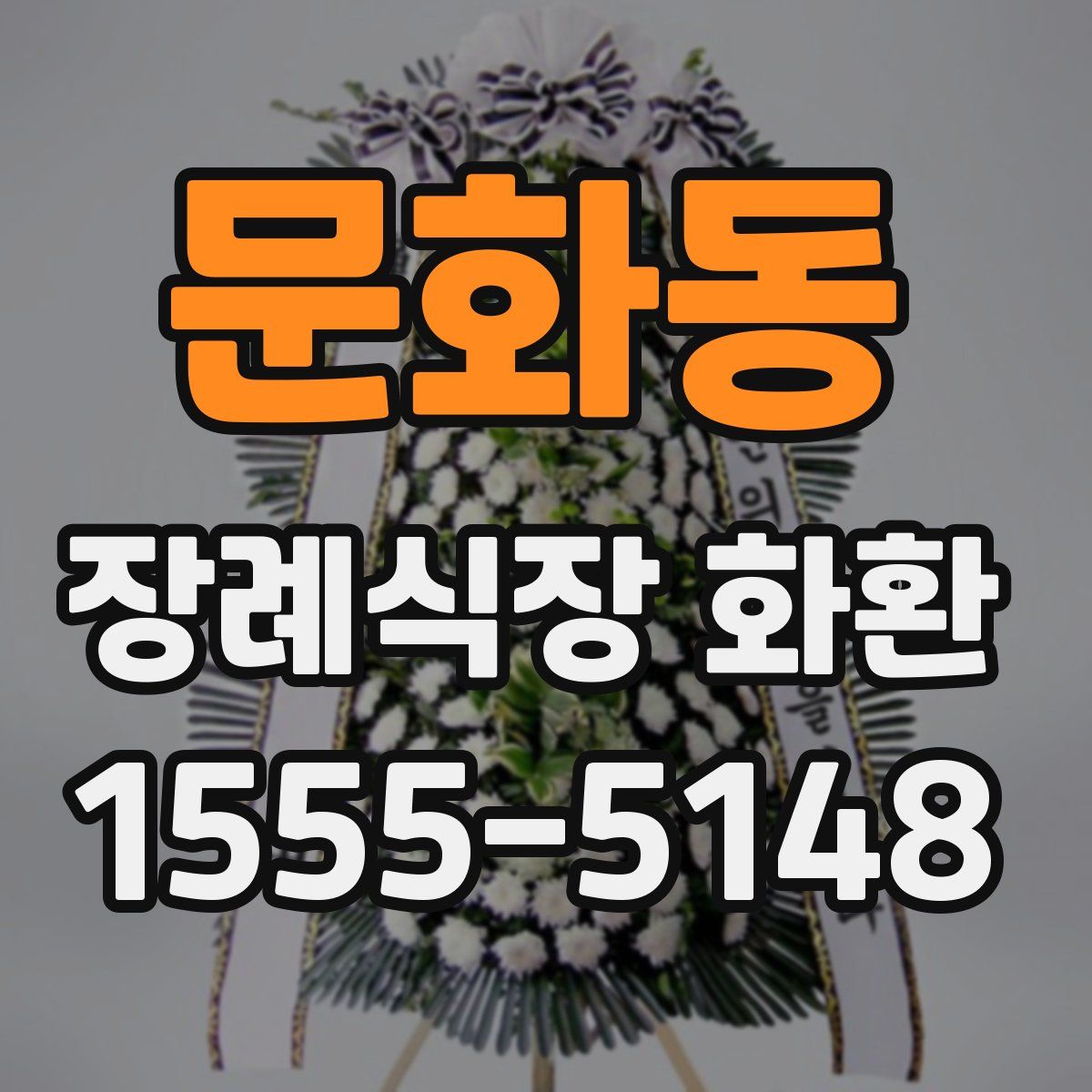 문화동 장례식장 화환