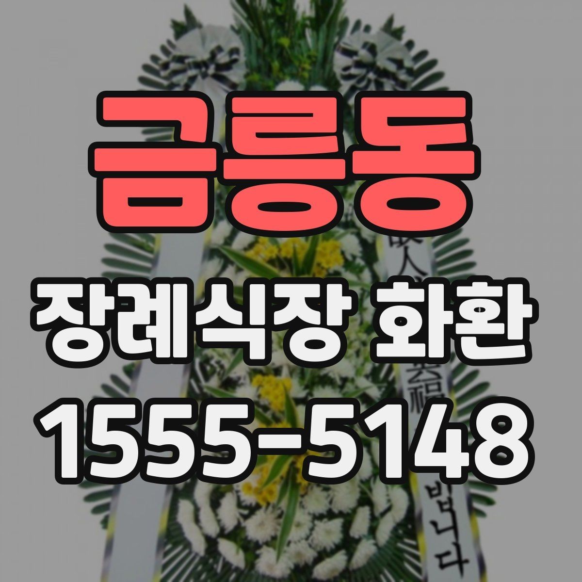 금릉동 장례식장 화환 보내기 전 예절을 다시 점검하기