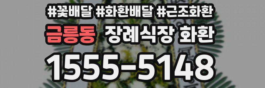 금릉동 장례식장 화환