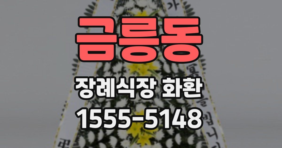 금릉동 장례식장 화환