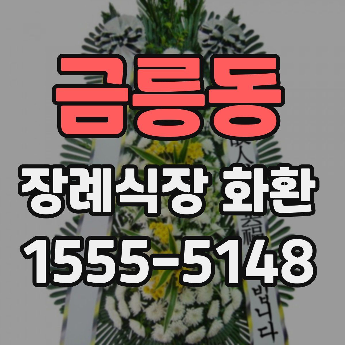 금릉동 장례식장 화환