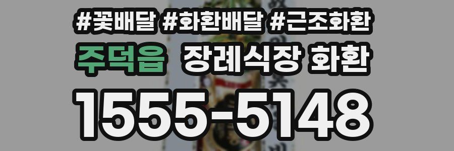 주덕읍 장례식장 화환