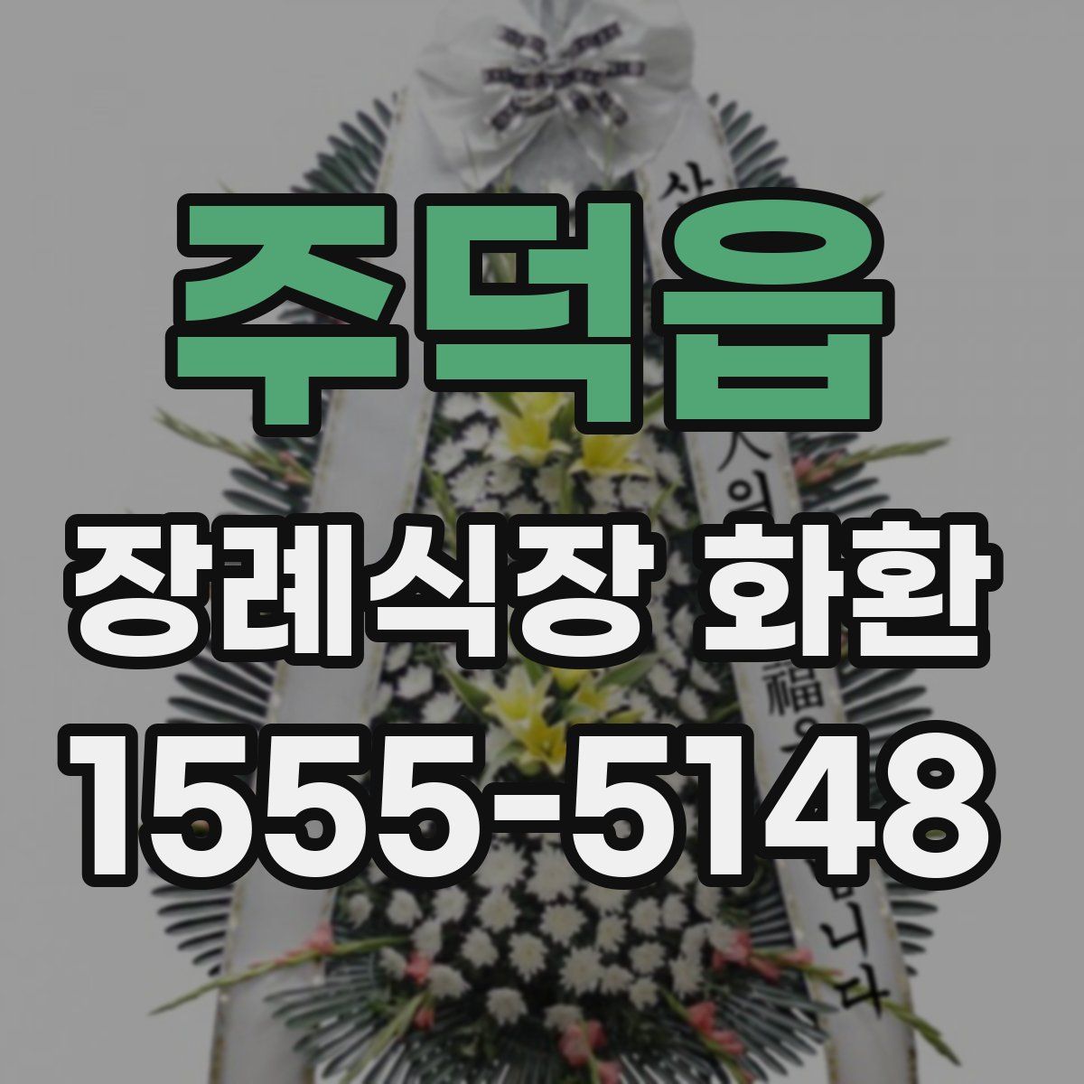 주덕읍 장례식장 화환