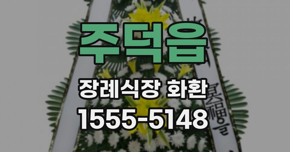 주덕읍 장례식장 화환