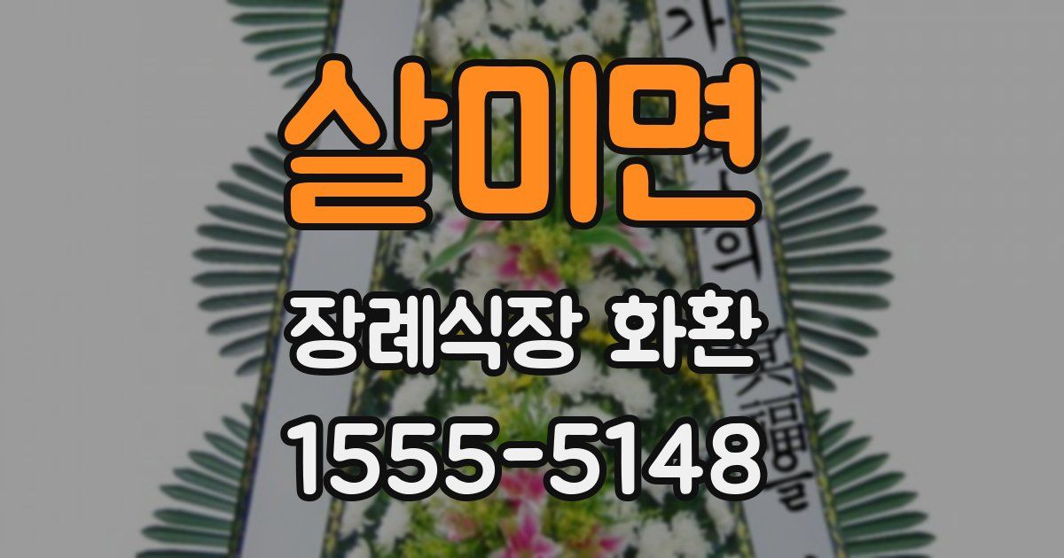 살미면 장례식장 화환