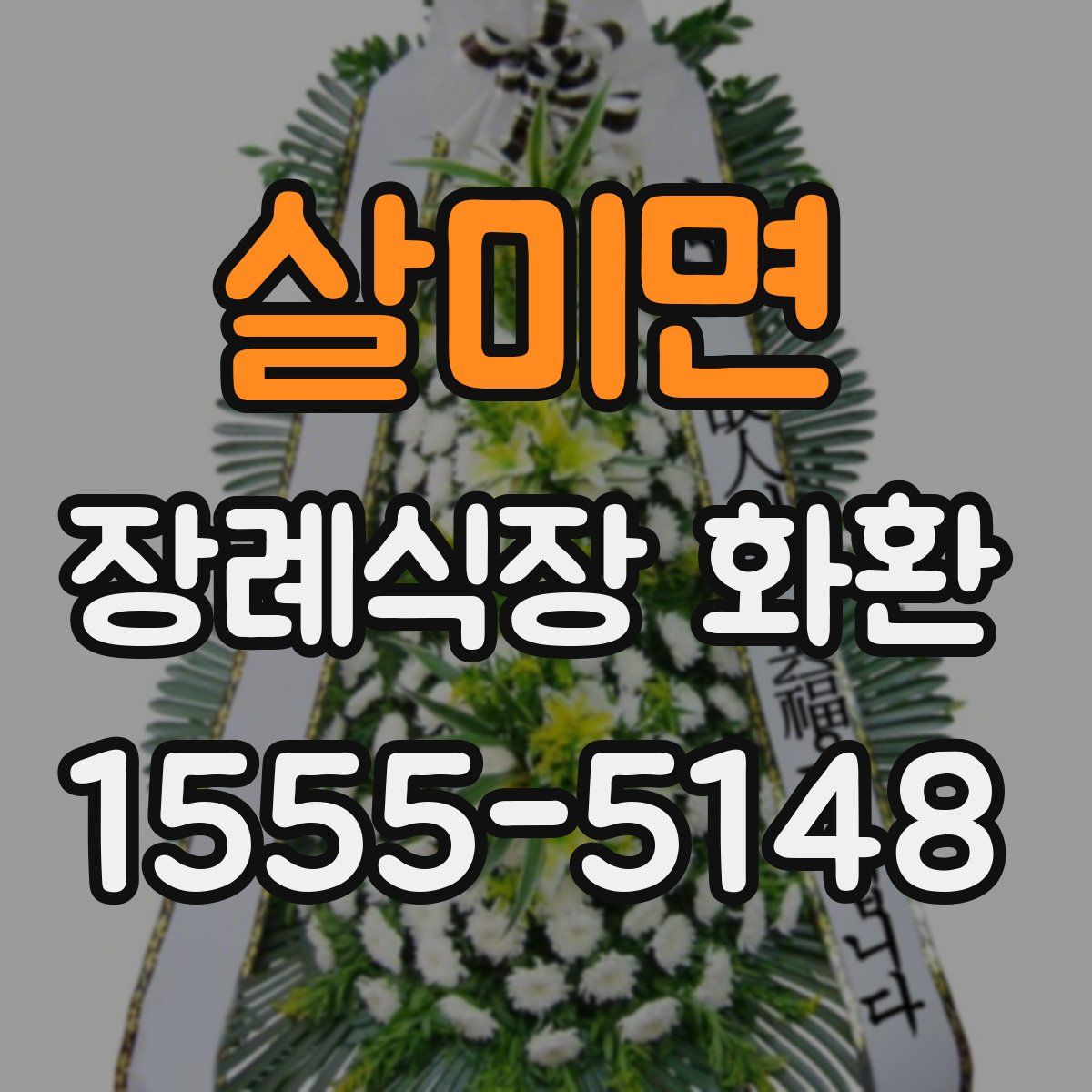 살미면 장례식장 화환