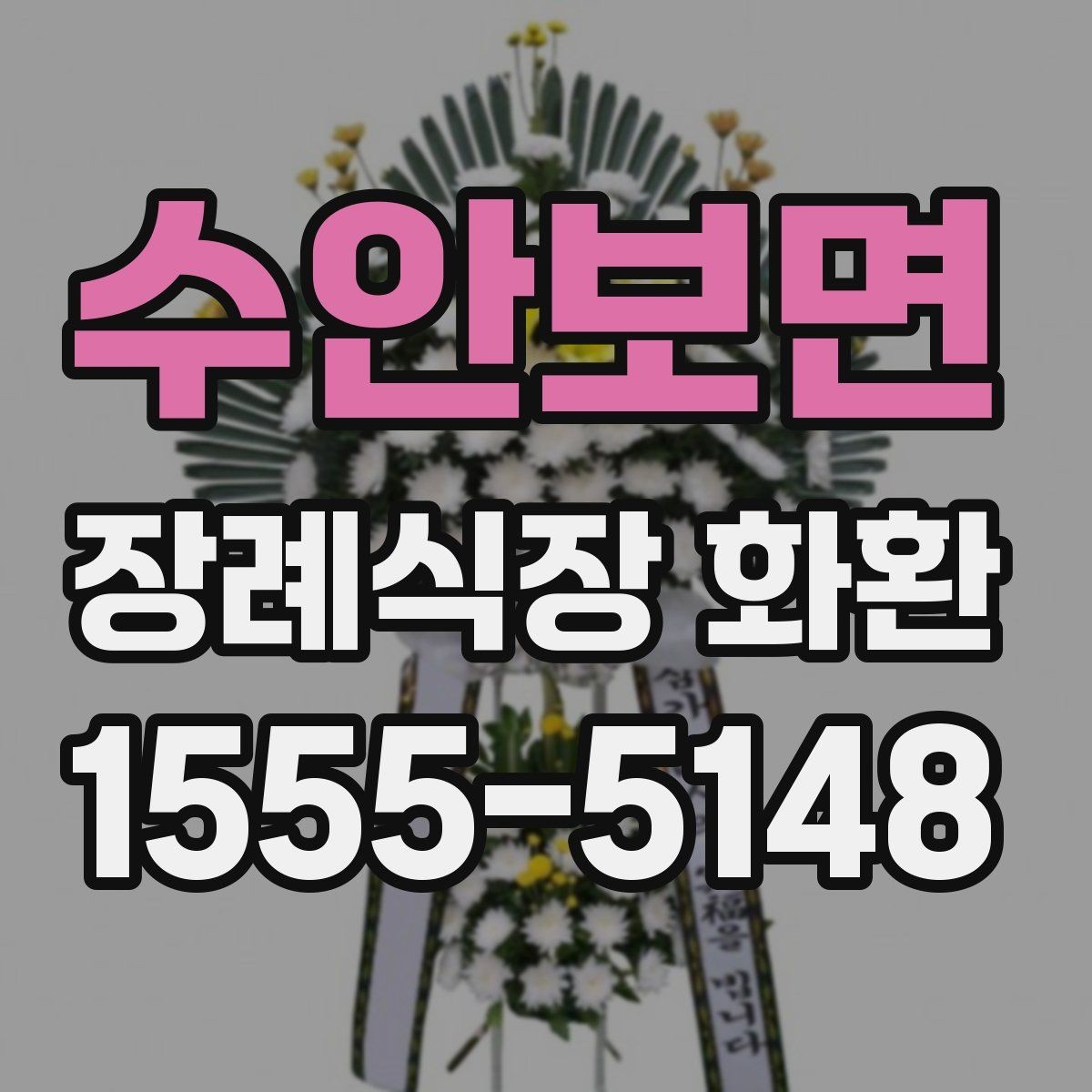 수안보면 장례식장 화환 장례식장 반입 규정 알아두기