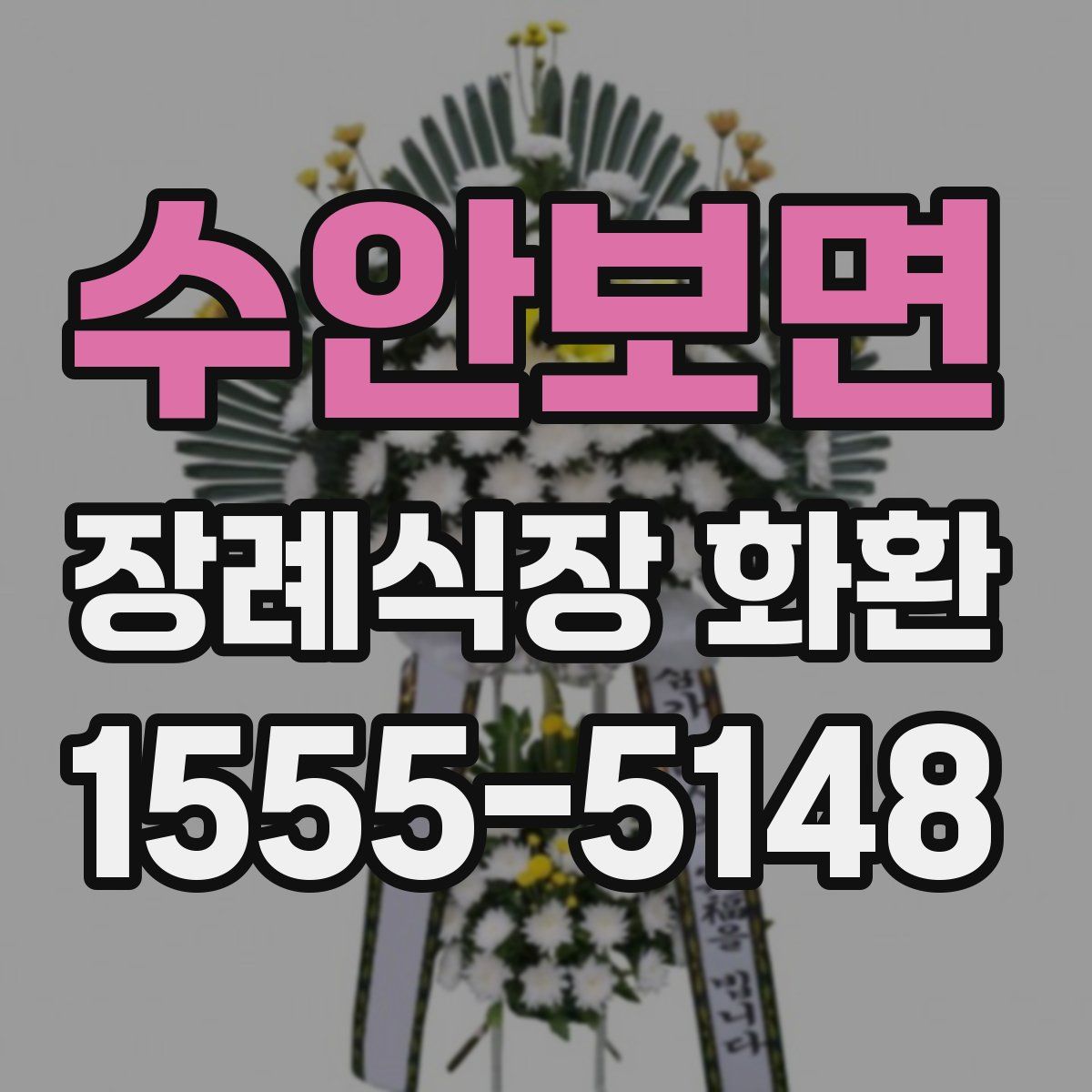 수안보면 장례식장 화환