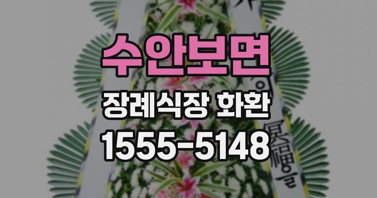 수안보면 장례식장 화환
