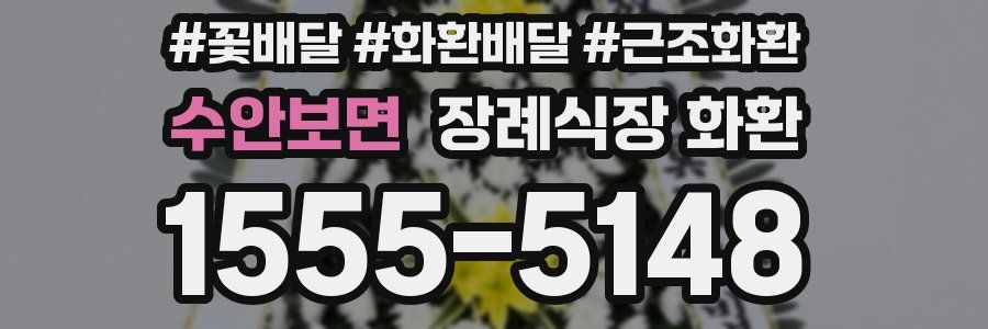 수안보면 장례식장 화환