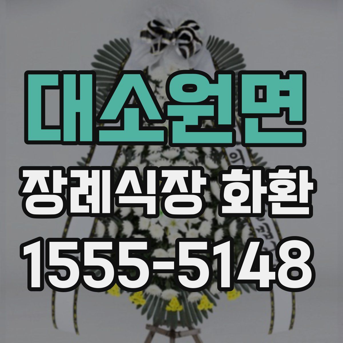 대소원면 장례식장 화환